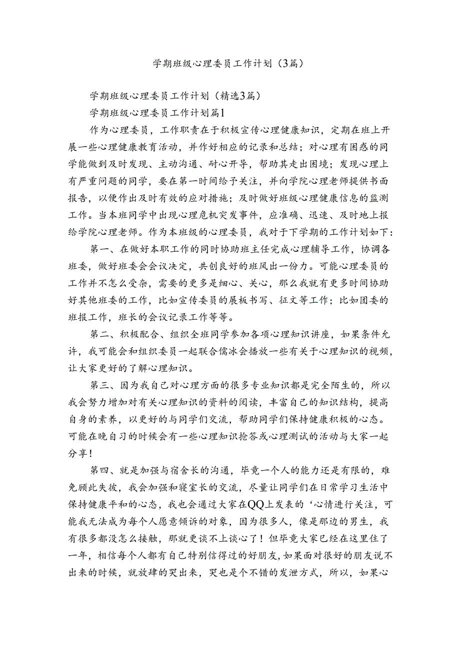 学期班级心理委员工作计划（3篇）.docx_第1页