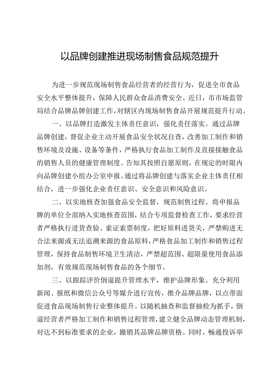 以品牌建设推进食品现场制售规范提升.docx_第1页