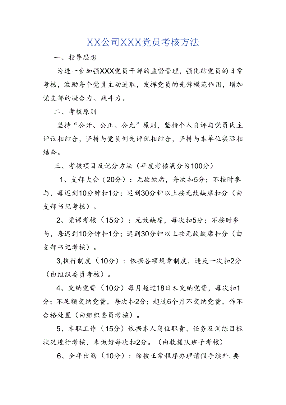 党支部党员考核办法.docx_第1页