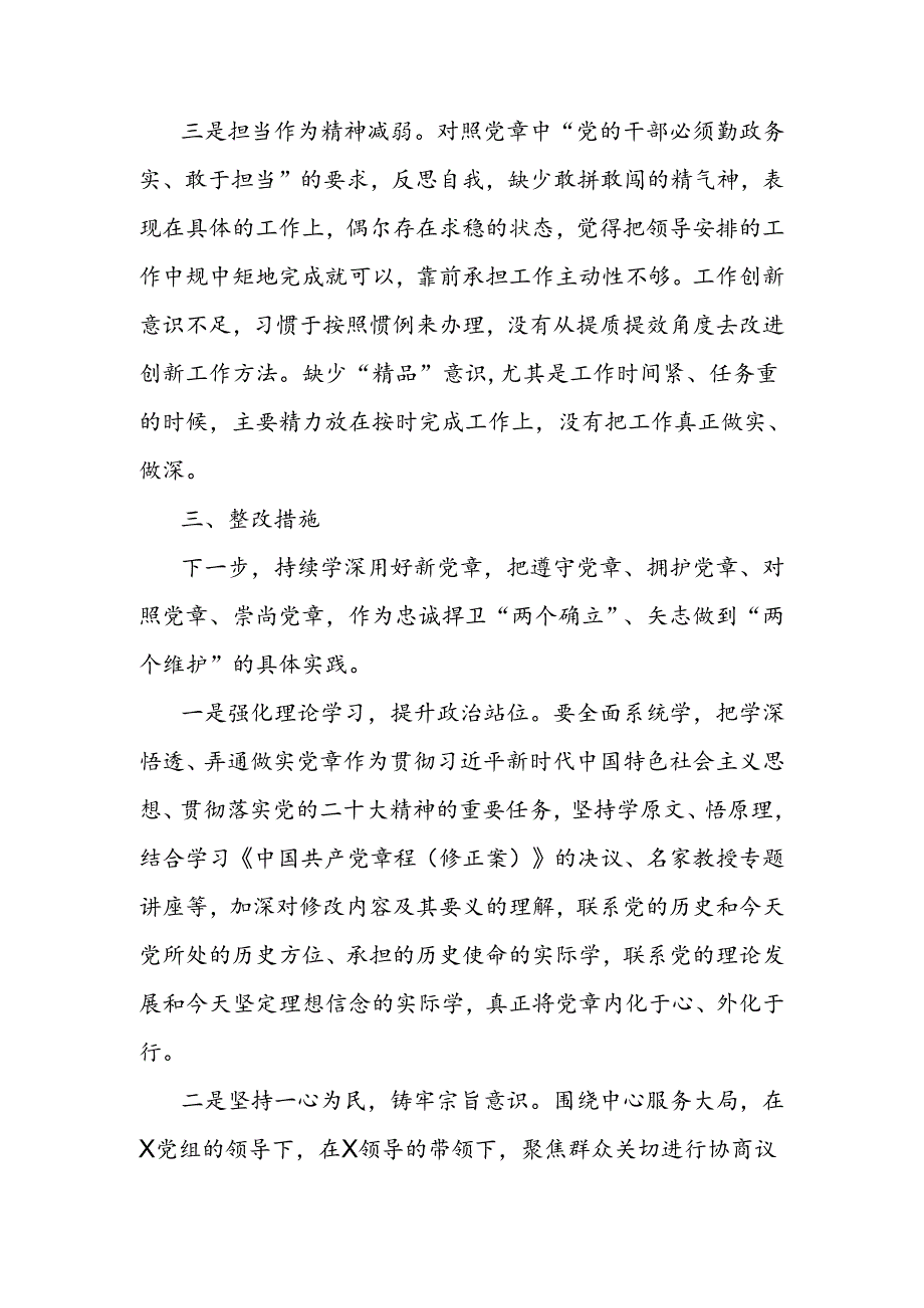 对照新党章个人检视剖析材料.docx_第3页