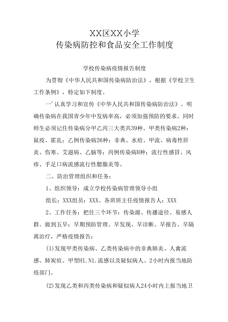 XX区XX小学传染病防控和食品安全工作制度.docx_第1页