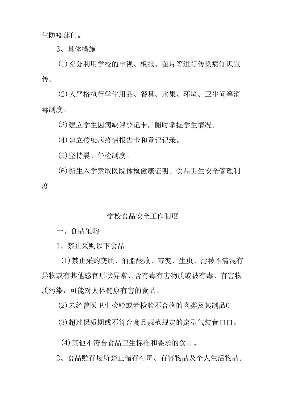 XX区XX小学传染病防控和食品安全工作制度.docx_第2页