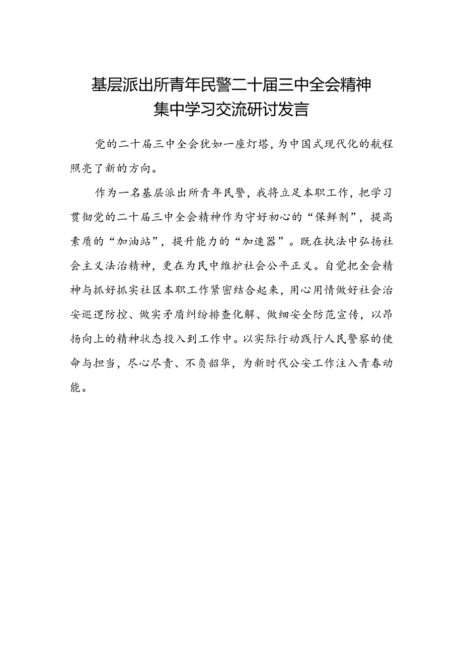 基层派出所青年民警二十届三中全会精神集中学习交流研讨发言.docx_第1页