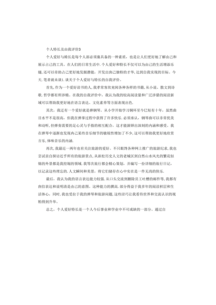 个人特长及自我评价.docx_第2页