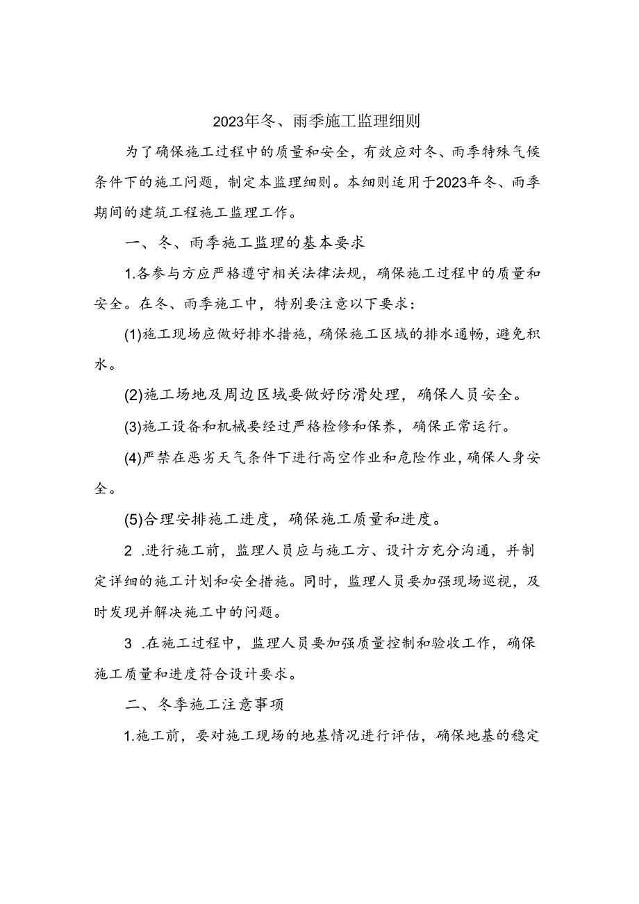 2023年冬、雨季施工监理细则.docx_第1页