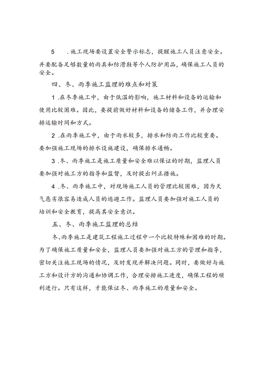 2023年冬、雨季施工监理细则.docx_第3页