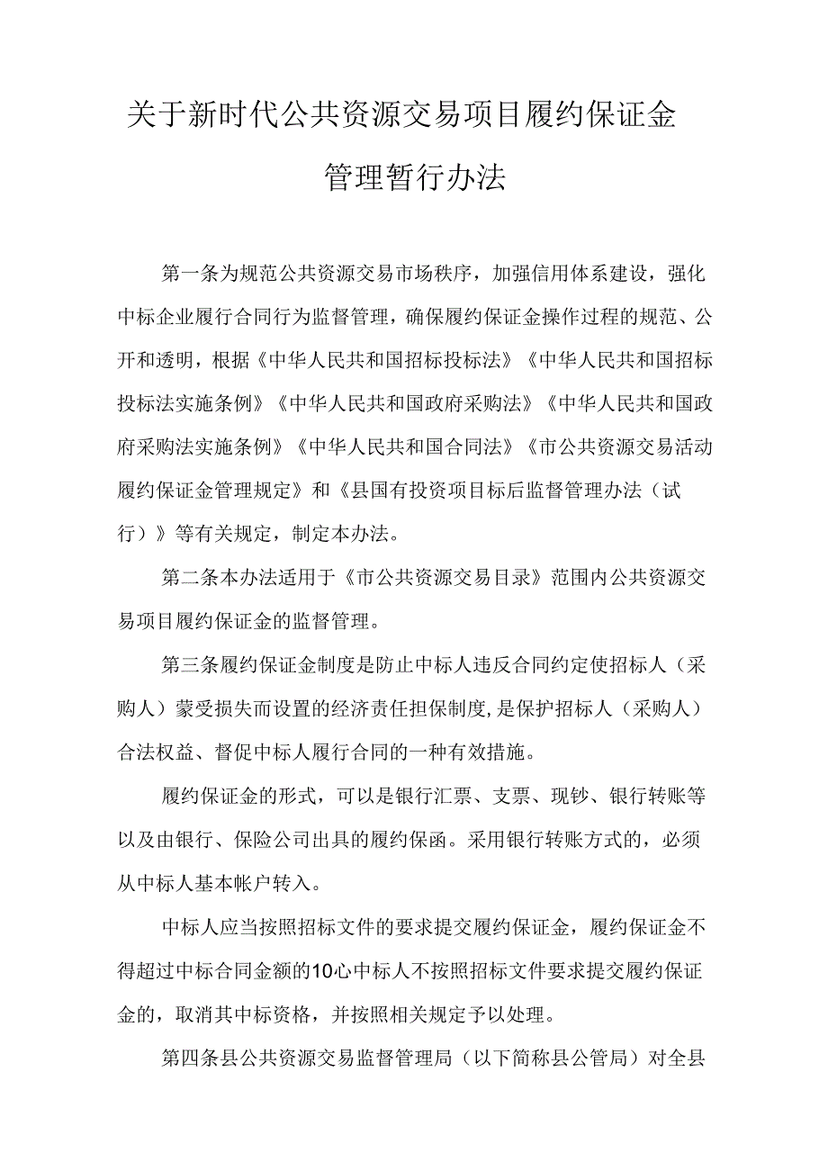 关于新时代公共资源交易项目履约保证金管理暂行办法.docx_第1页