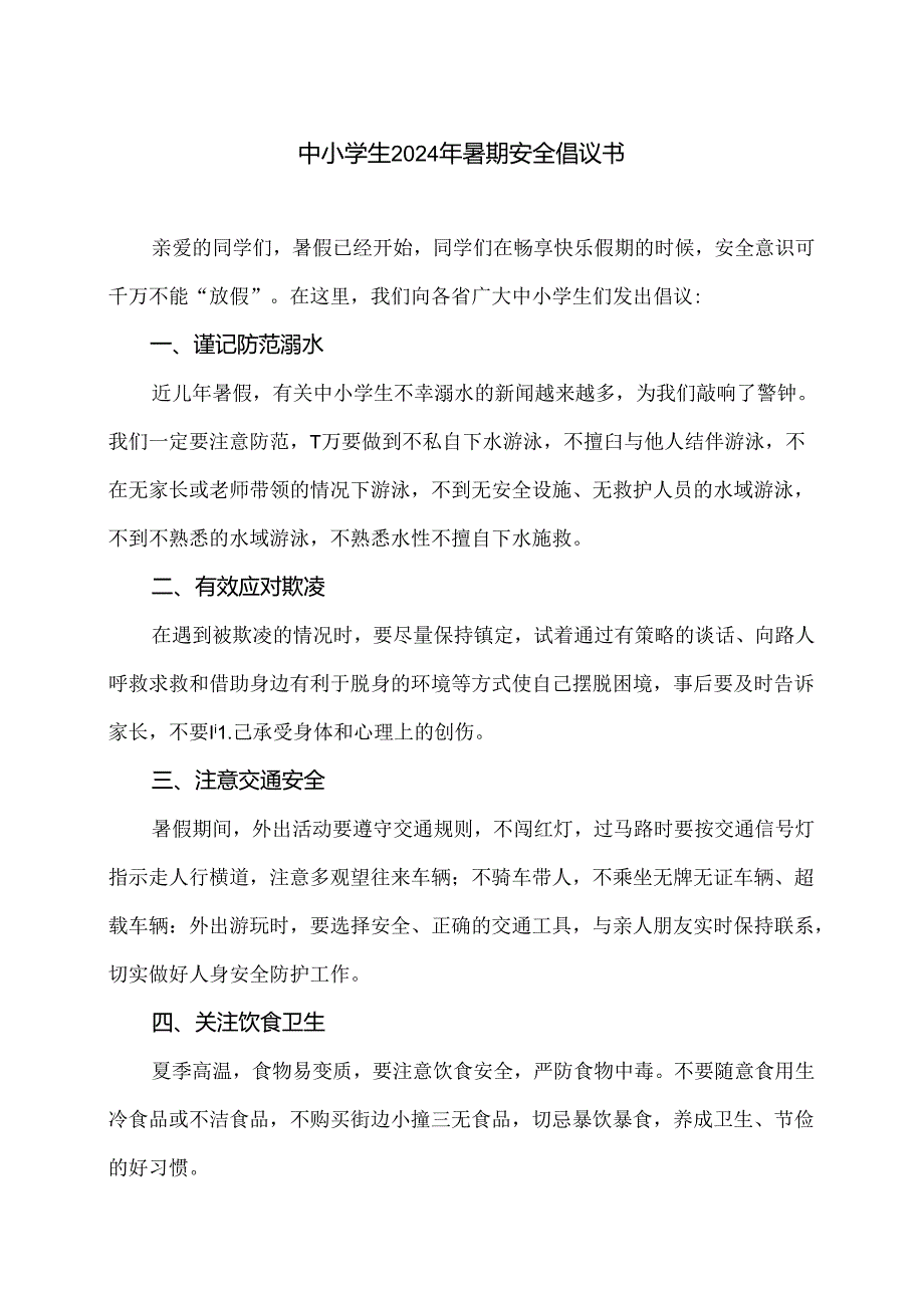 中小学生2024年暑期安全倡议书（2024年）.docx_第1页