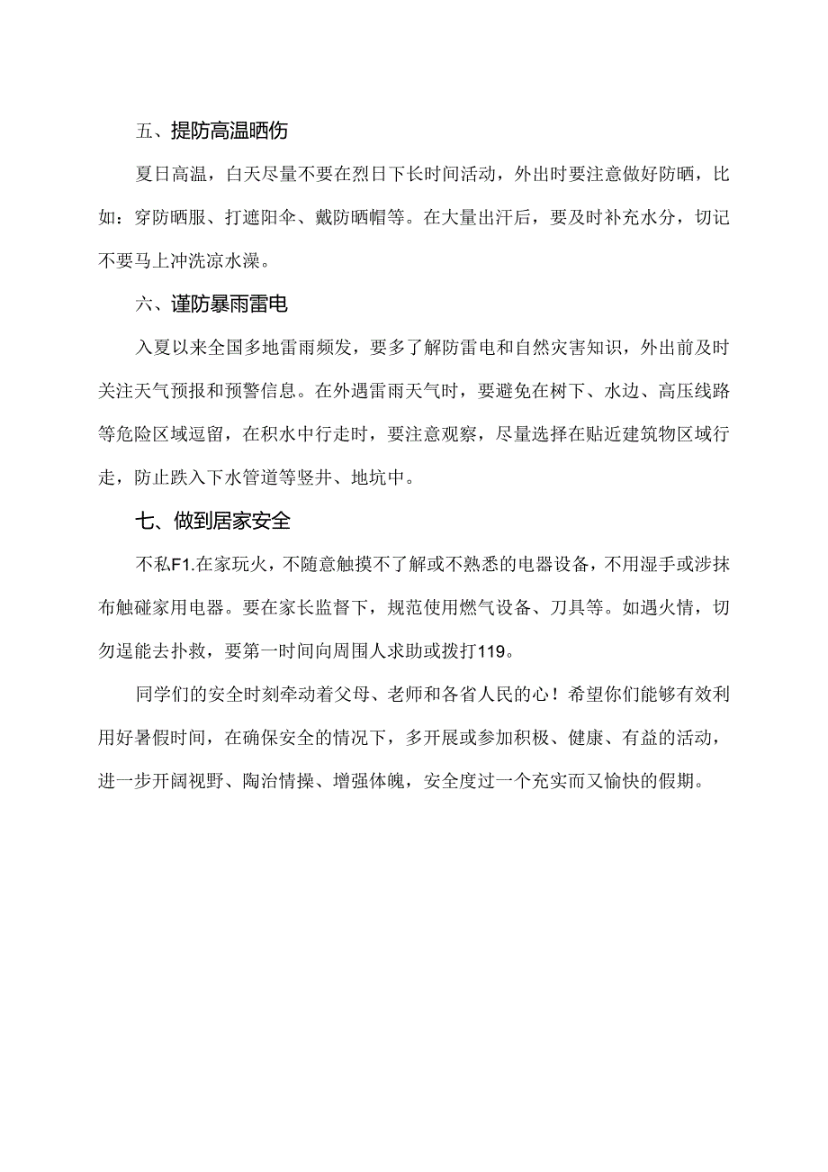 中小学生2024年暑期安全倡议书（2024年）.docx_第2页