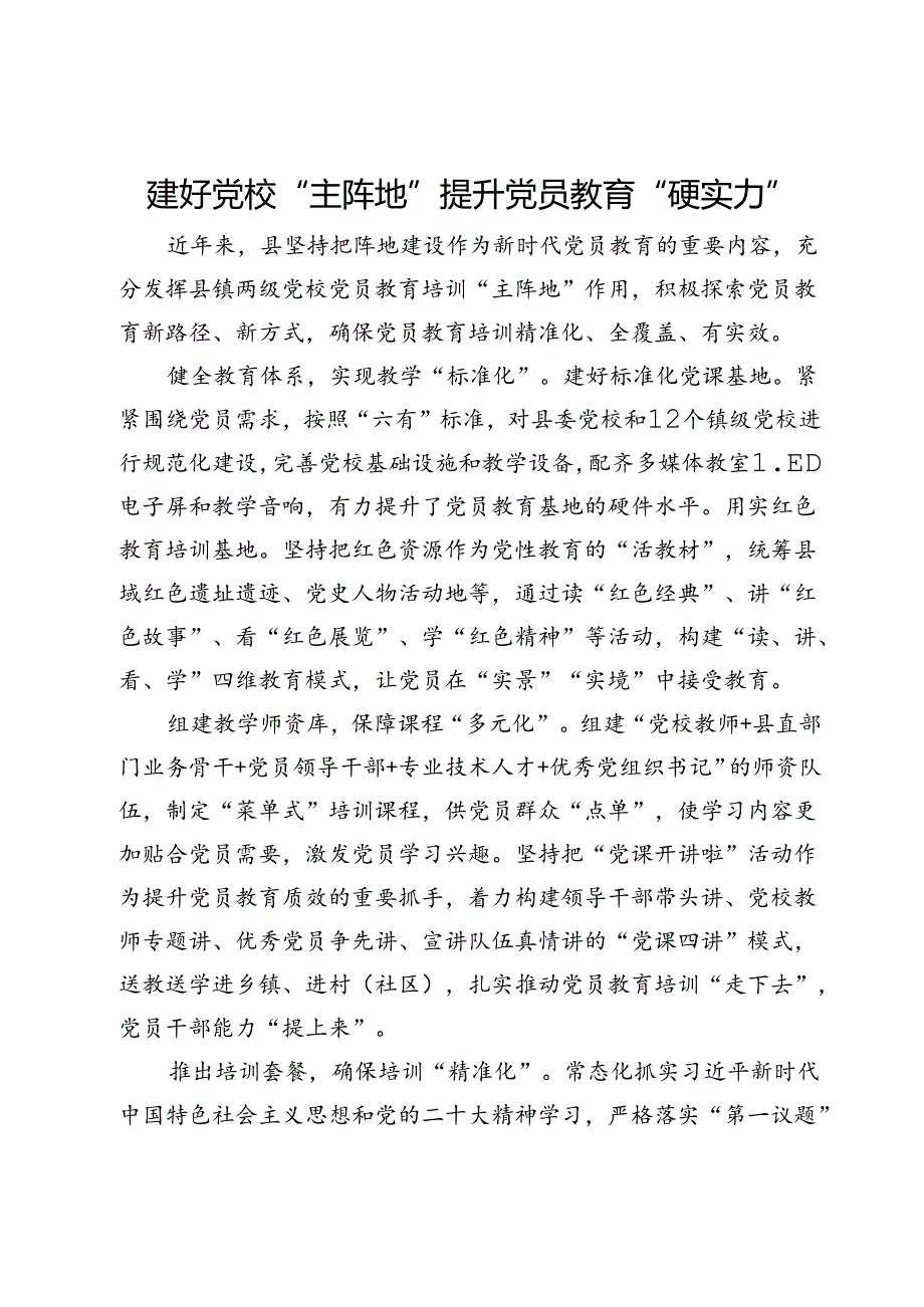 交流发言：建好党校“主阵地” 提升党员教育“硬实力”.docx_第1页