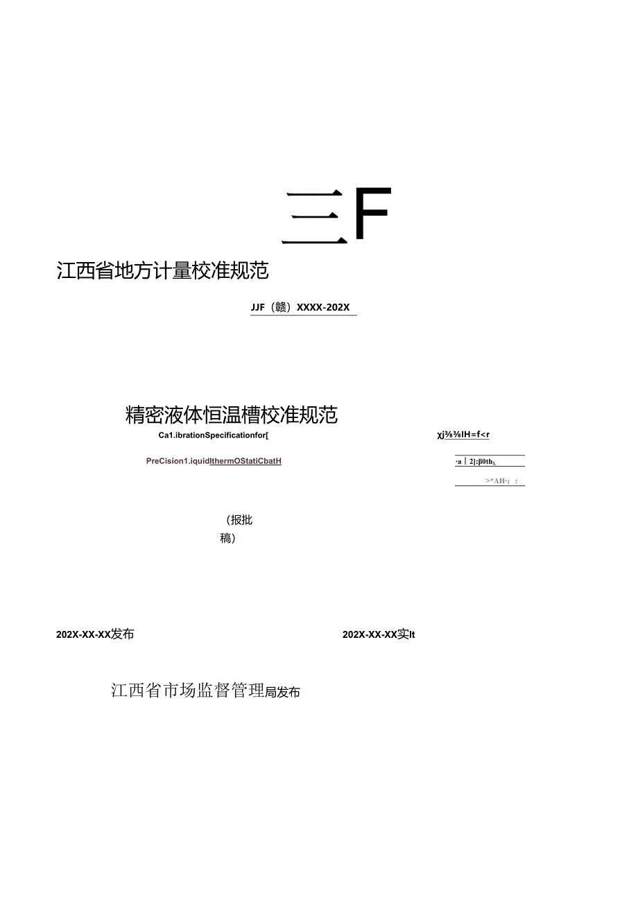 4.精密液体恒温槽校准规范(报批稿).docx_第1页