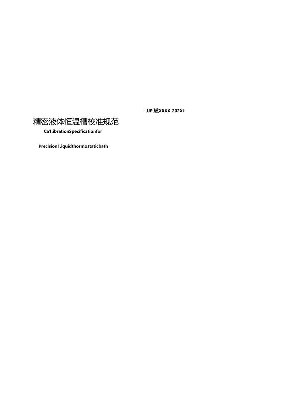 4.精密液体恒温槽校准规范(报批稿).docx_第2页