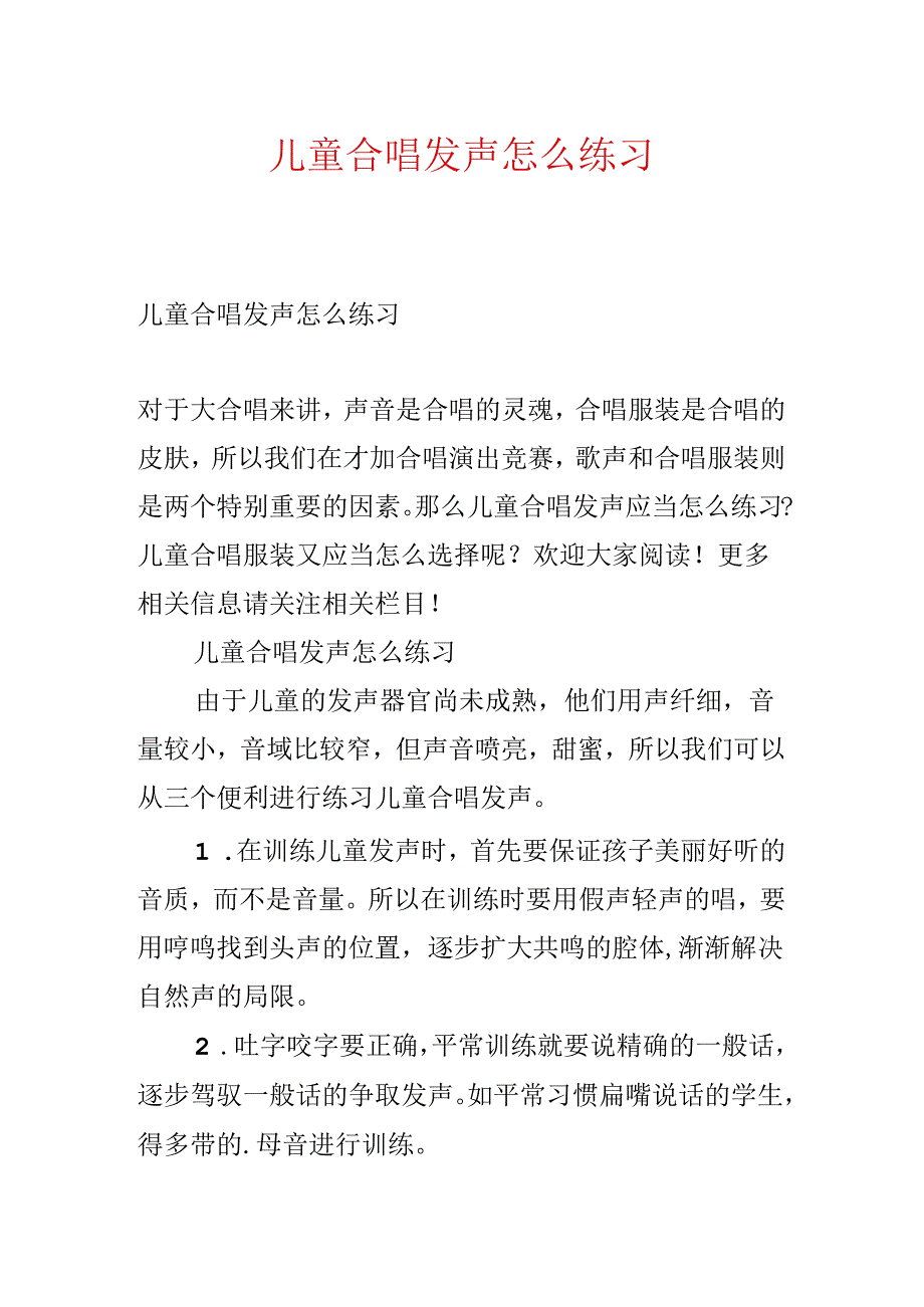 儿童合唱发声怎么练习.docx_第1页