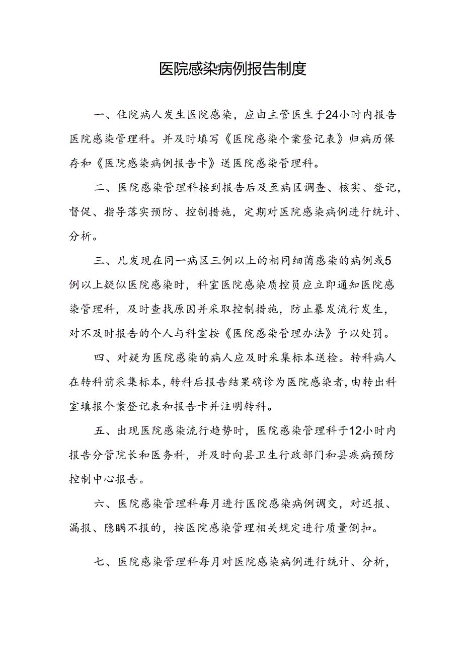 医院感染病例报告制度.docx_第1页