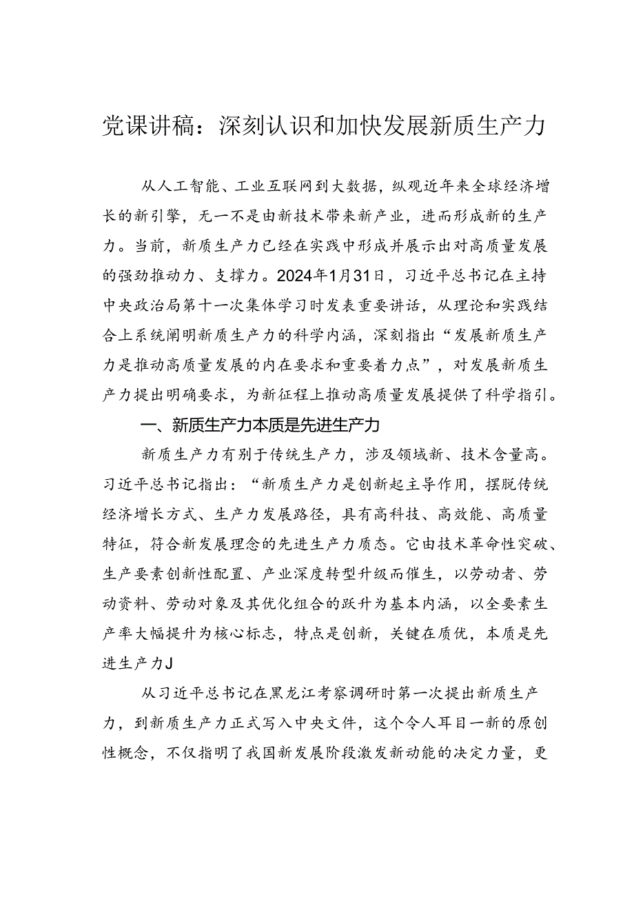 党课讲稿：深刻认识和加快发展新质生产力.docx_第1页