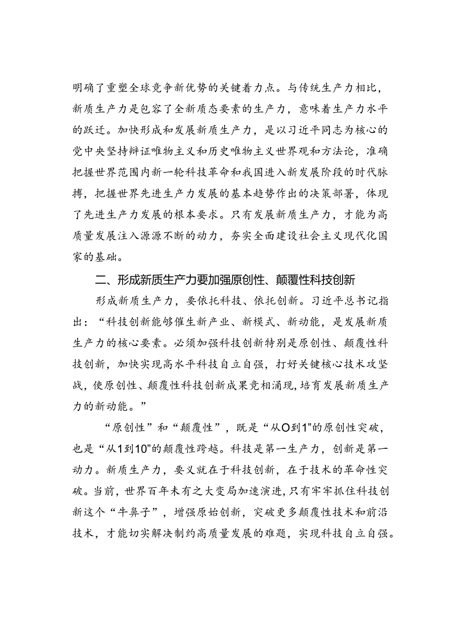 党课讲稿：深刻认识和加快发展新质生产力.docx_第2页