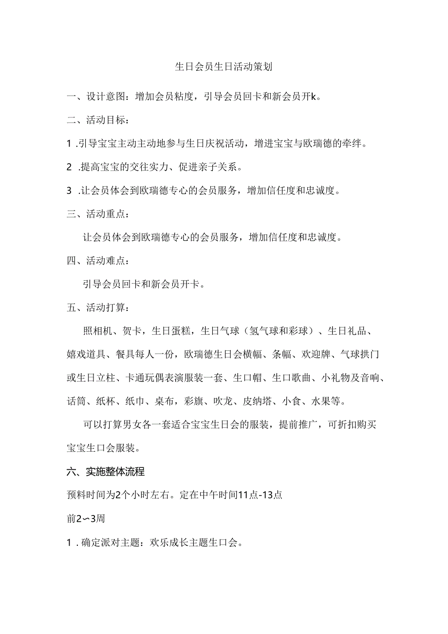 儿童生日会员生日活动策划.docx_第1页