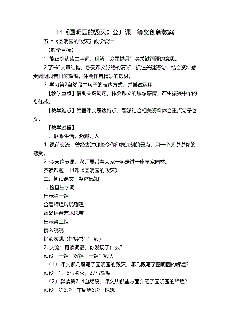 14《圆明园的毁灭》公开课一等奖创新教案_1.docx_第1页