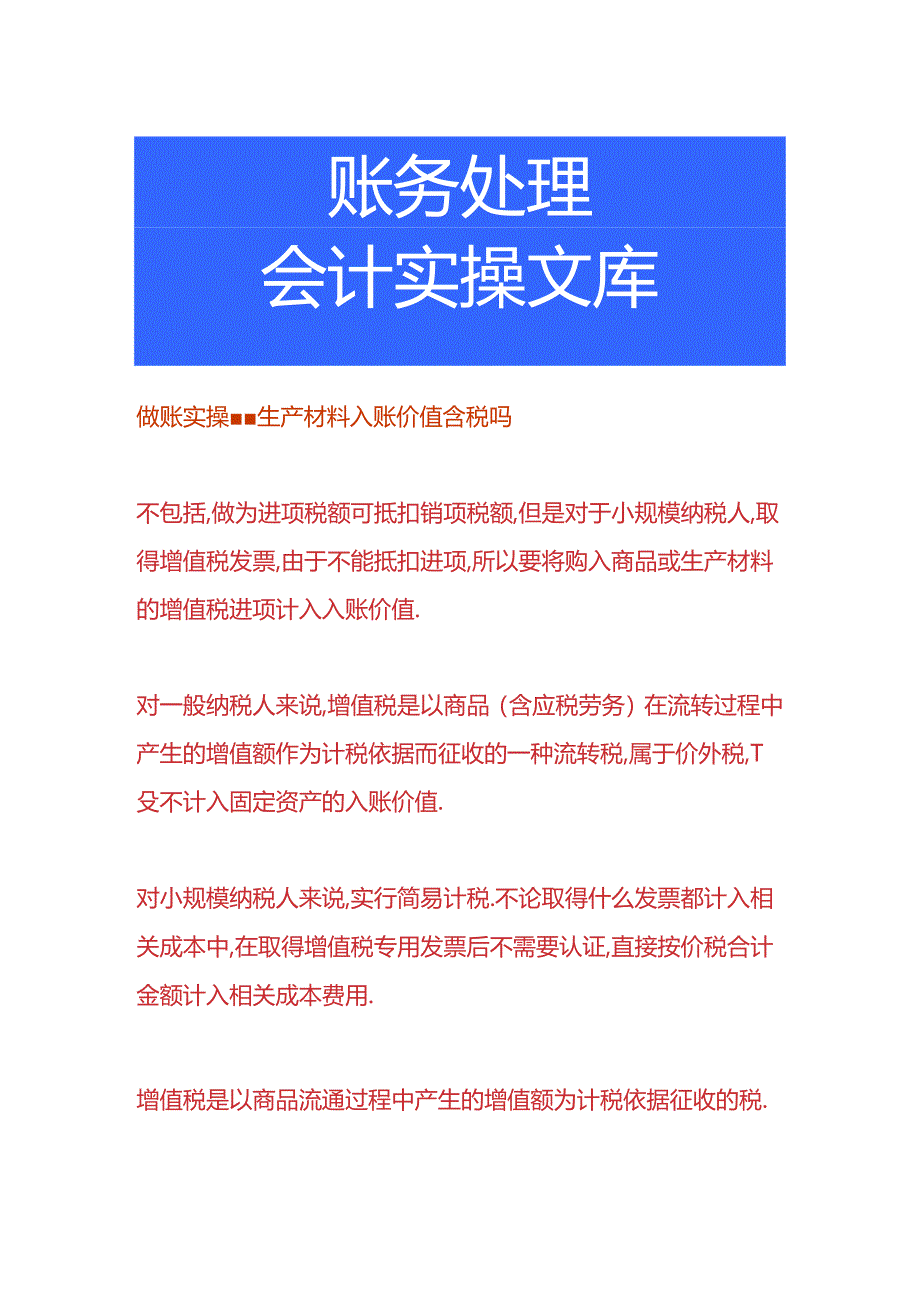 做账实操-生产材料入账价值含税吗.docx_第1页