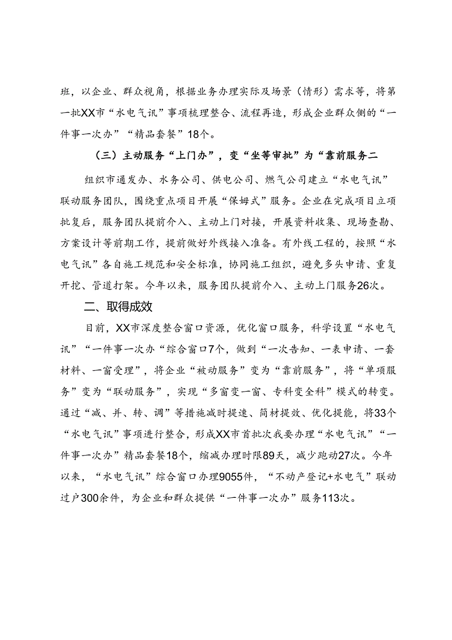 市政务服务局交流发言：“三办三变”推进“水电气讯” “一件事一次办”.docx_第2页