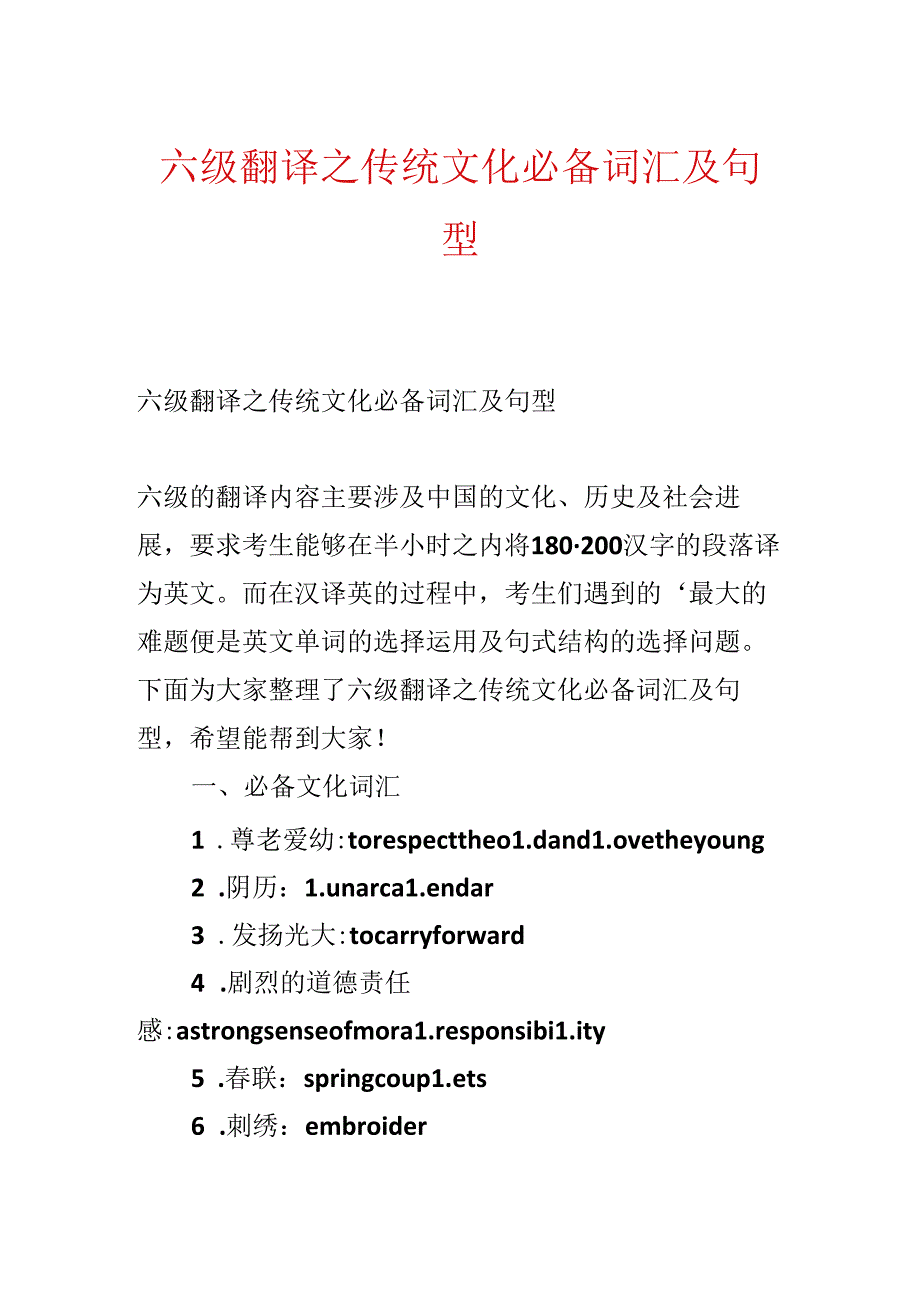 六级翻译之传统文化必备词汇及句型.docx_第1页