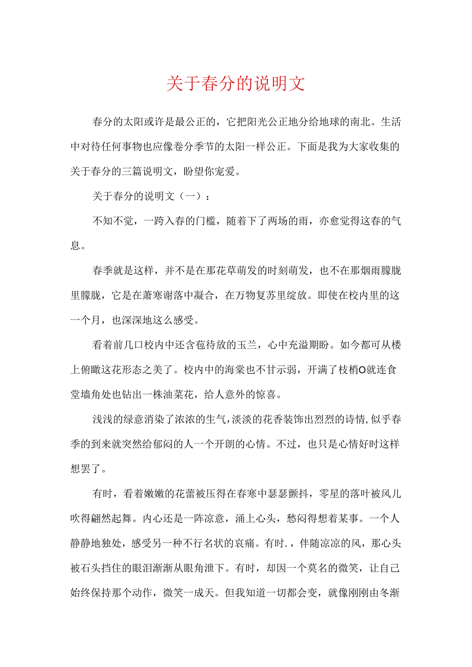 关于春分的说明文.docx_第1页