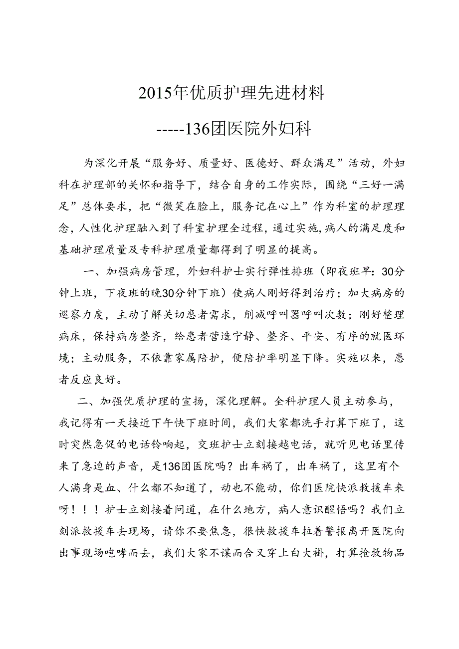 优质护理服务先进病房事迹材料.docx_第1页