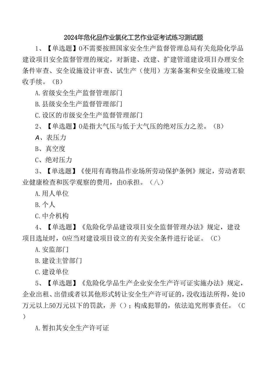 2024年危化品作业氯化工艺作业证考试练习测试题.docx_第1页