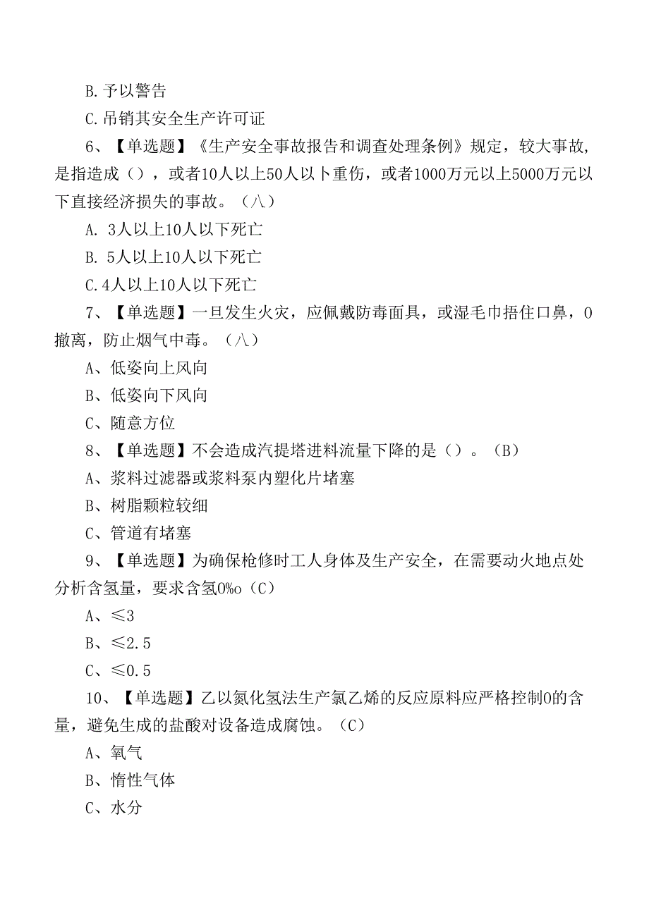 2024年危化品作业氯化工艺作业证考试练习测试题.docx_第2页