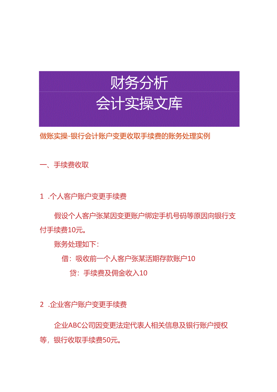 做账实操-银行会计账户变更收取手续费的账务处理.docx_第1页