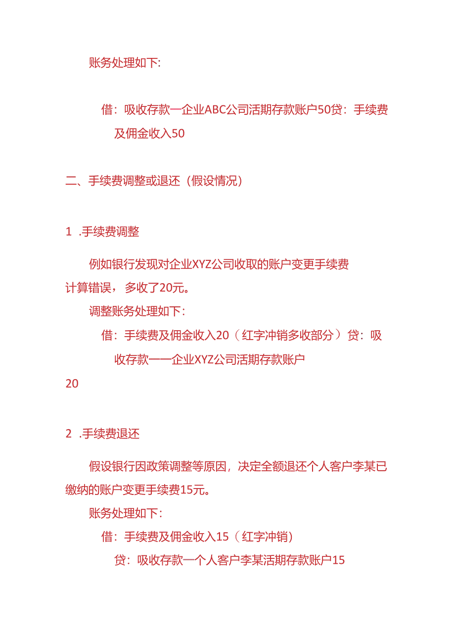 做账实操-银行会计账户变更收取手续费的账务处理.docx_第2页