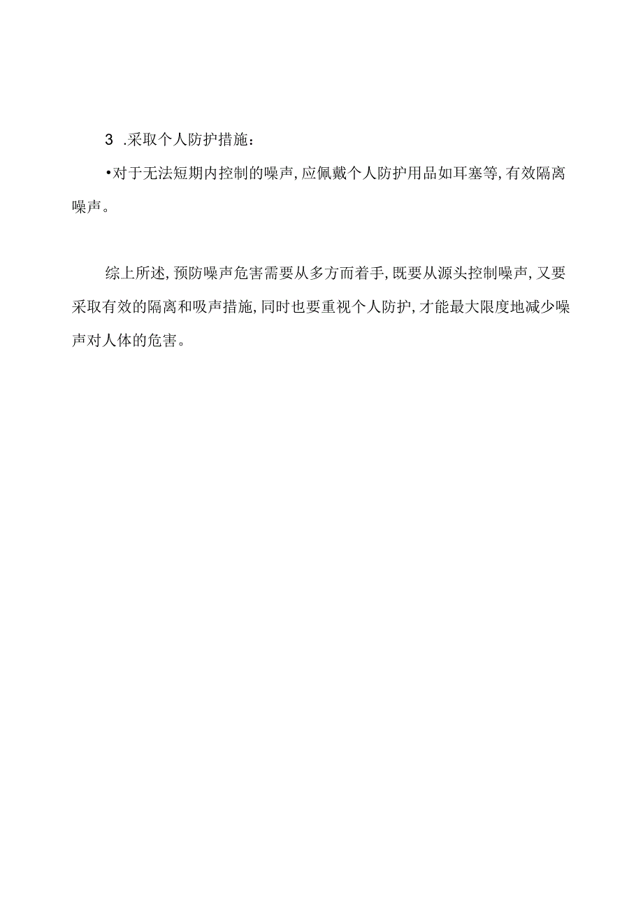 噪音的危害及预防措施.docx_第3页