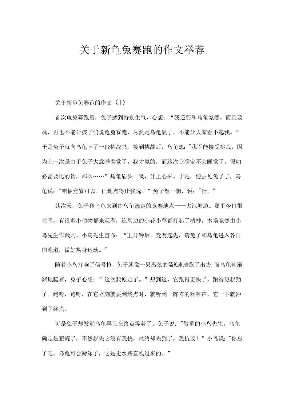 关于新龟兔赛跑的作文推荐.docx_第1页