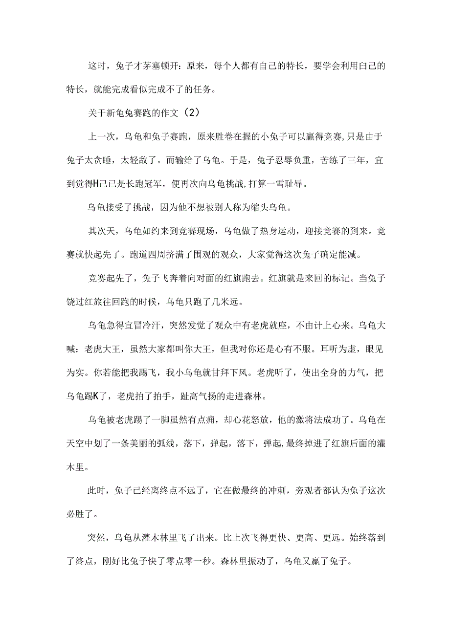 关于新龟兔赛跑的作文推荐.docx_第2页