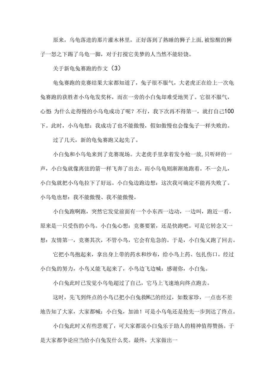 关于新龟兔赛跑的作文推荐.docx_第3页