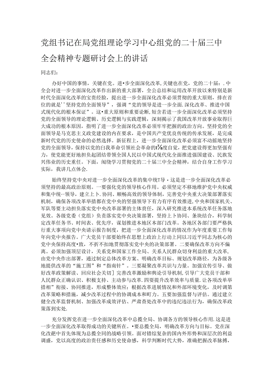 党组书记在局党组理论学习中心组党的二十届三中全会精神专题研讨会上的讲话.docx_第1页