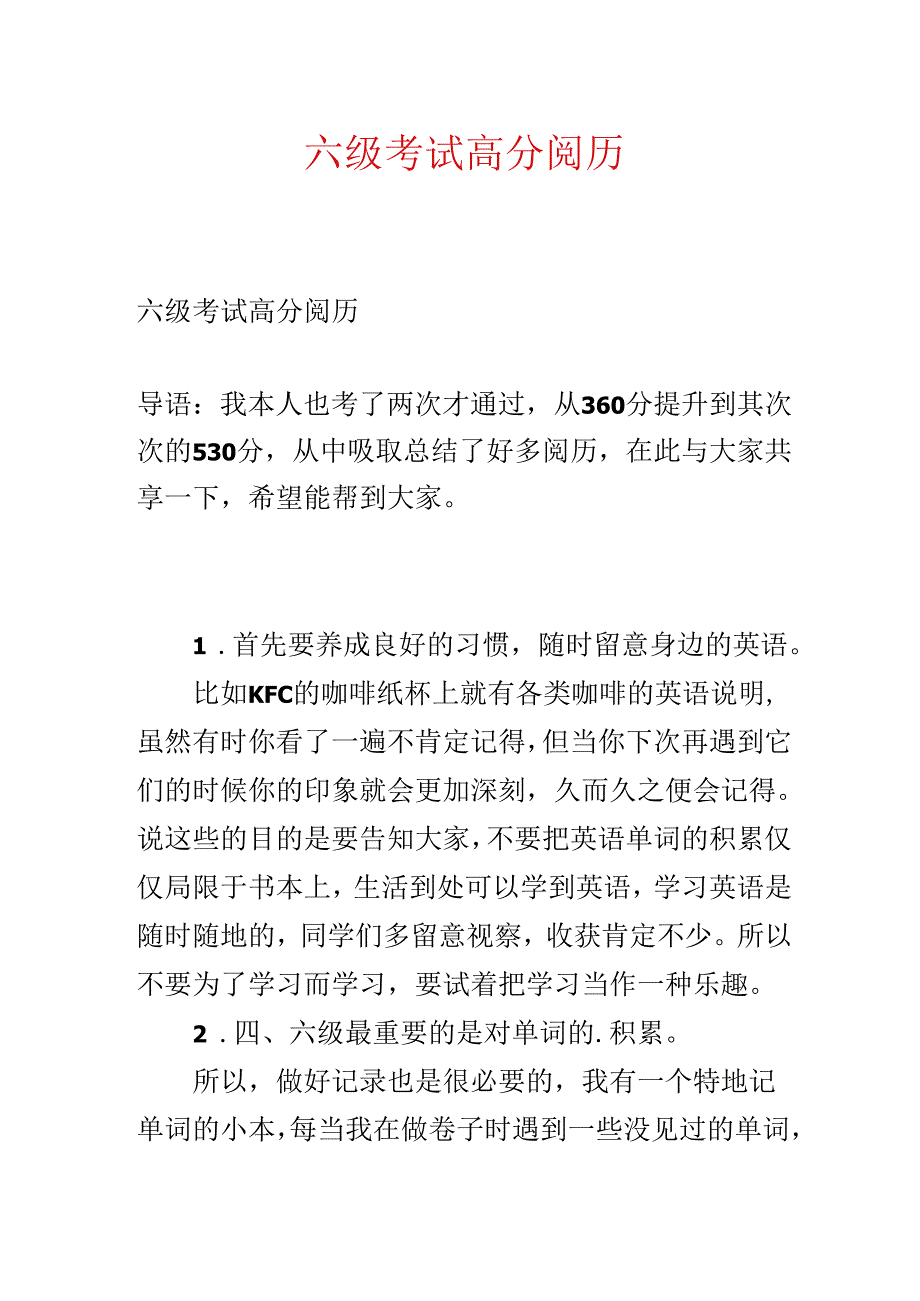 六级考试高分经验.docx_第1页