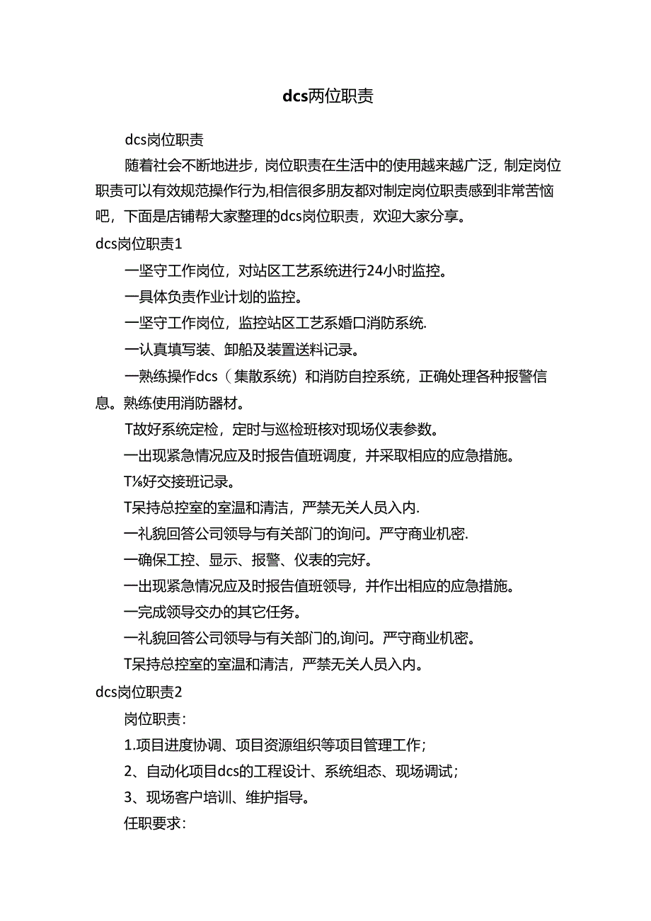 dcs岗位职责.docx_第1页