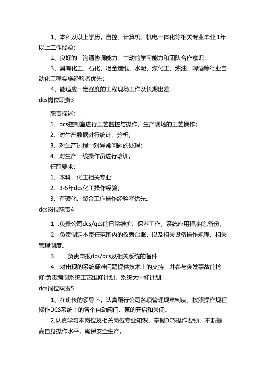 dcs岗位职责.docx_第2页