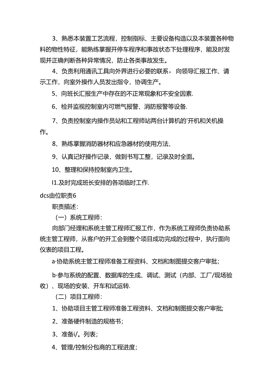 dcs岗位职责.docx_第3页