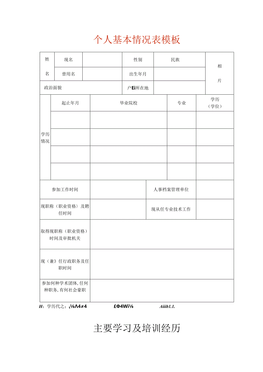 个人基本情况表模板.docx_第1页