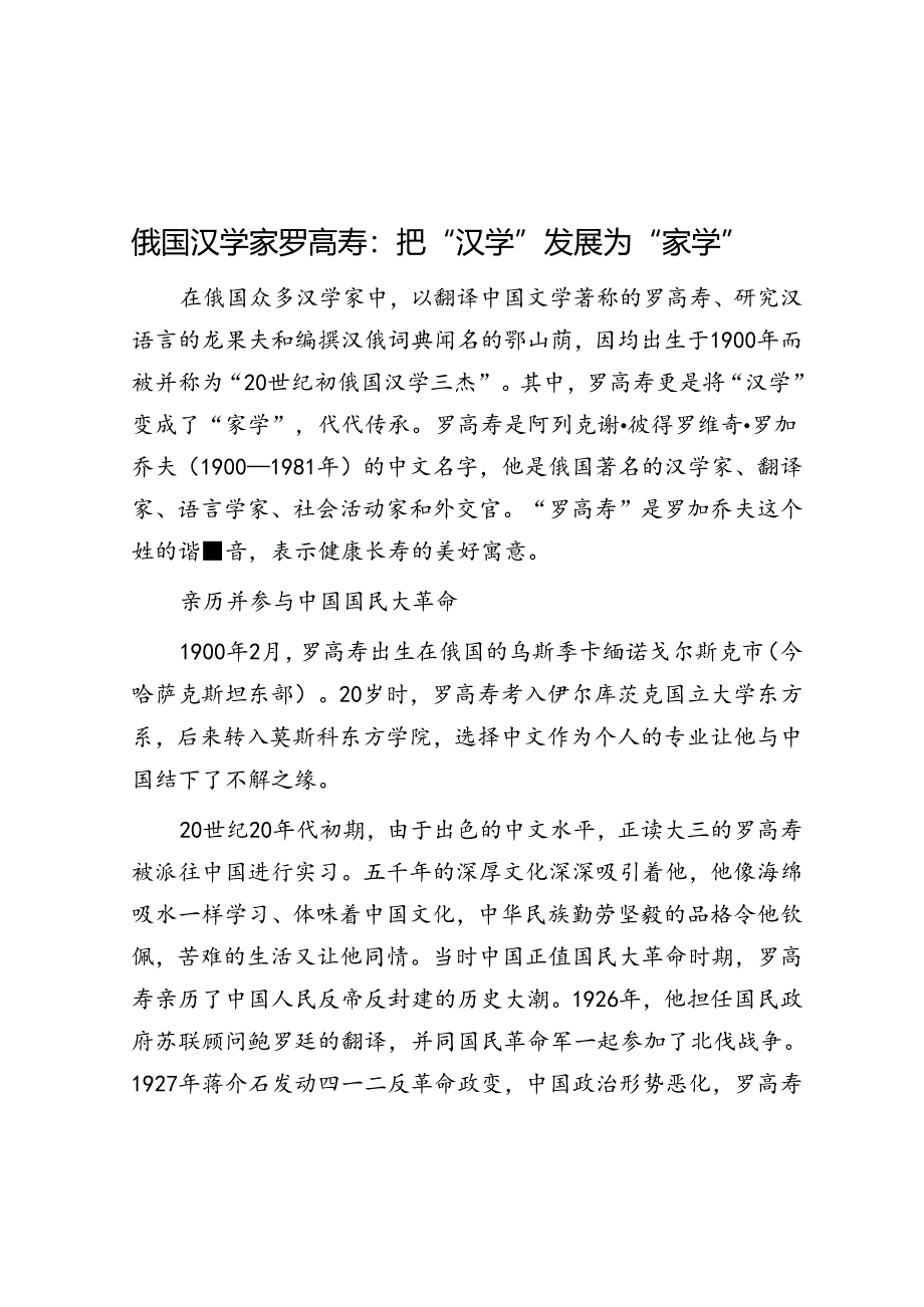 俄国汉学家罗高寿：把“汉学”发展为“家学”.docx_第1页