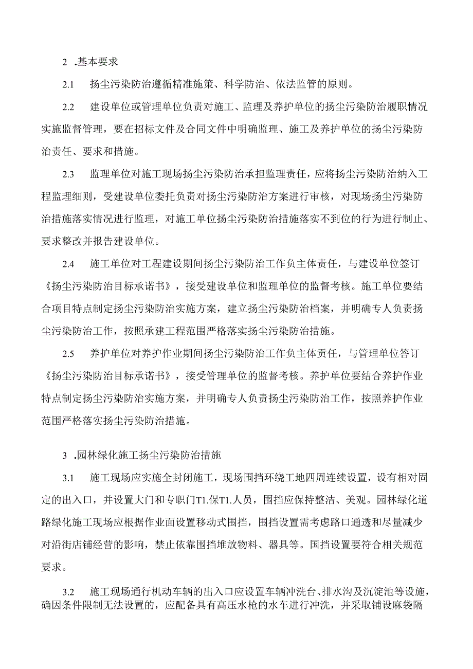 《徐州市园林绿化施工和养护扬尘污染防治工作导则(试行)》.docx_第2页