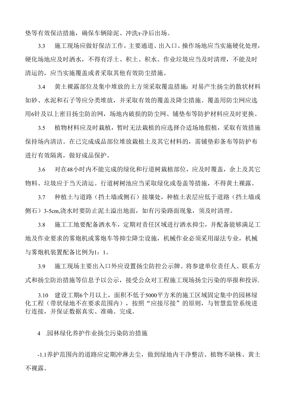 《徐州市园林绿化施工和养护扬尘污染防治工作导则(试行)》.docx_第3页