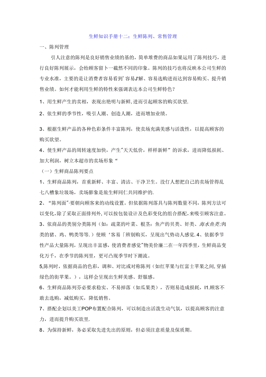 012.生鲜知识手册十二：生鲜陈列、销售管理.docx_第1页