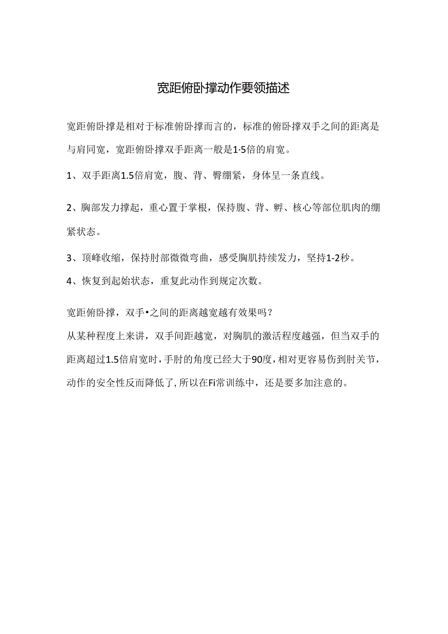 宽距俯卧撑动作要领描述.docx_第1页