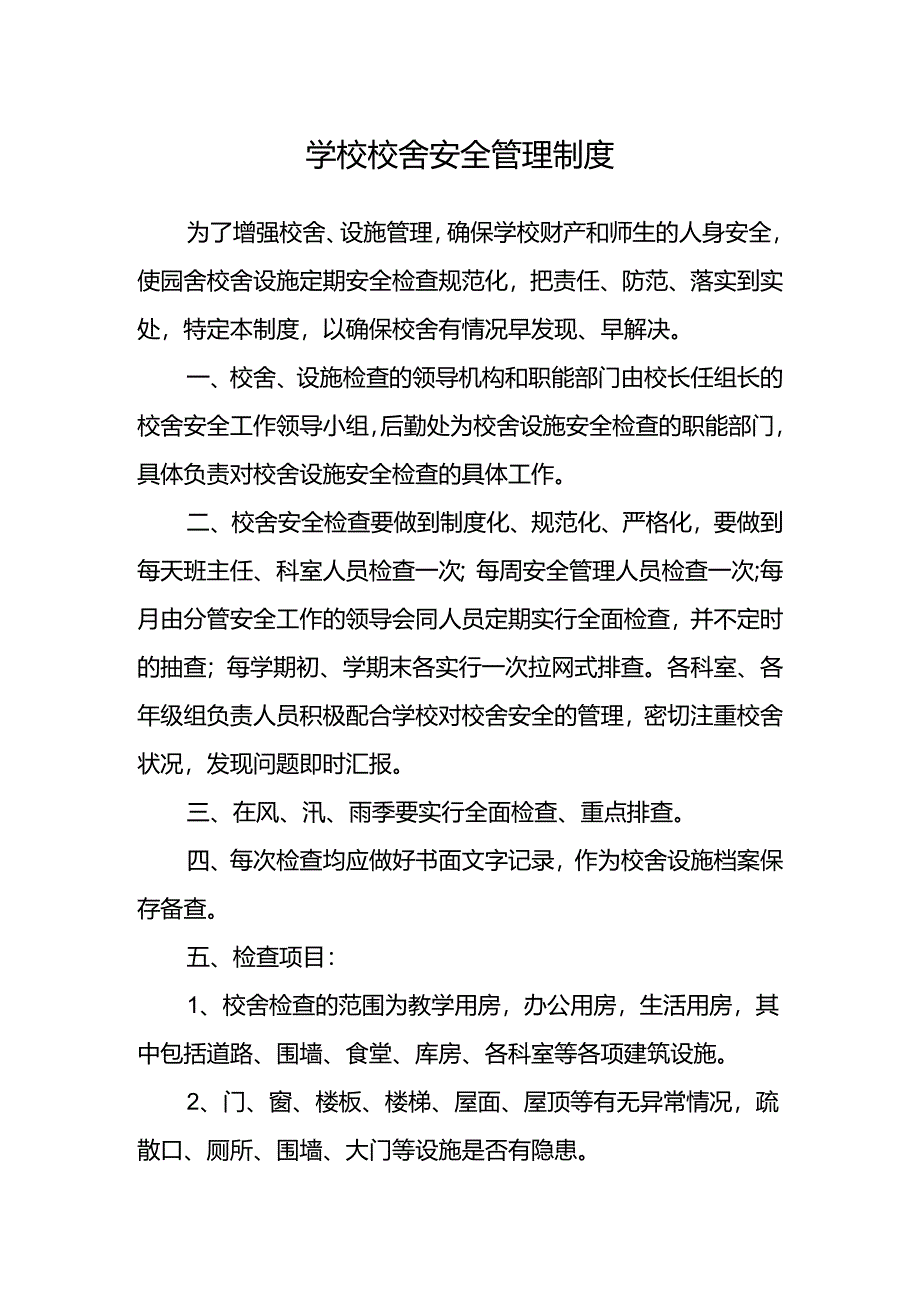 学校校舍安全管理制度.docx_第1页