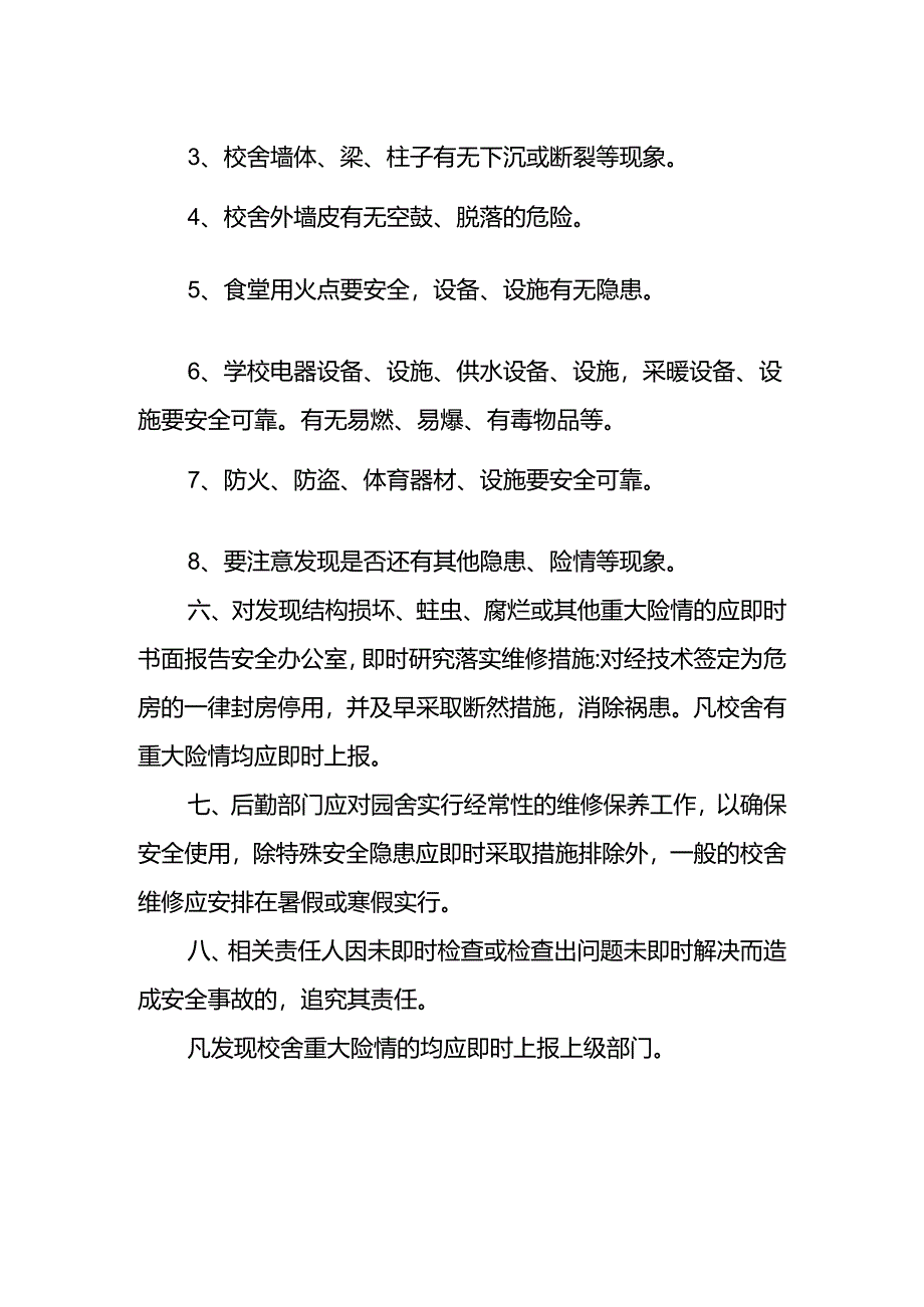 学校校舍安全管理制度.docx_第2页