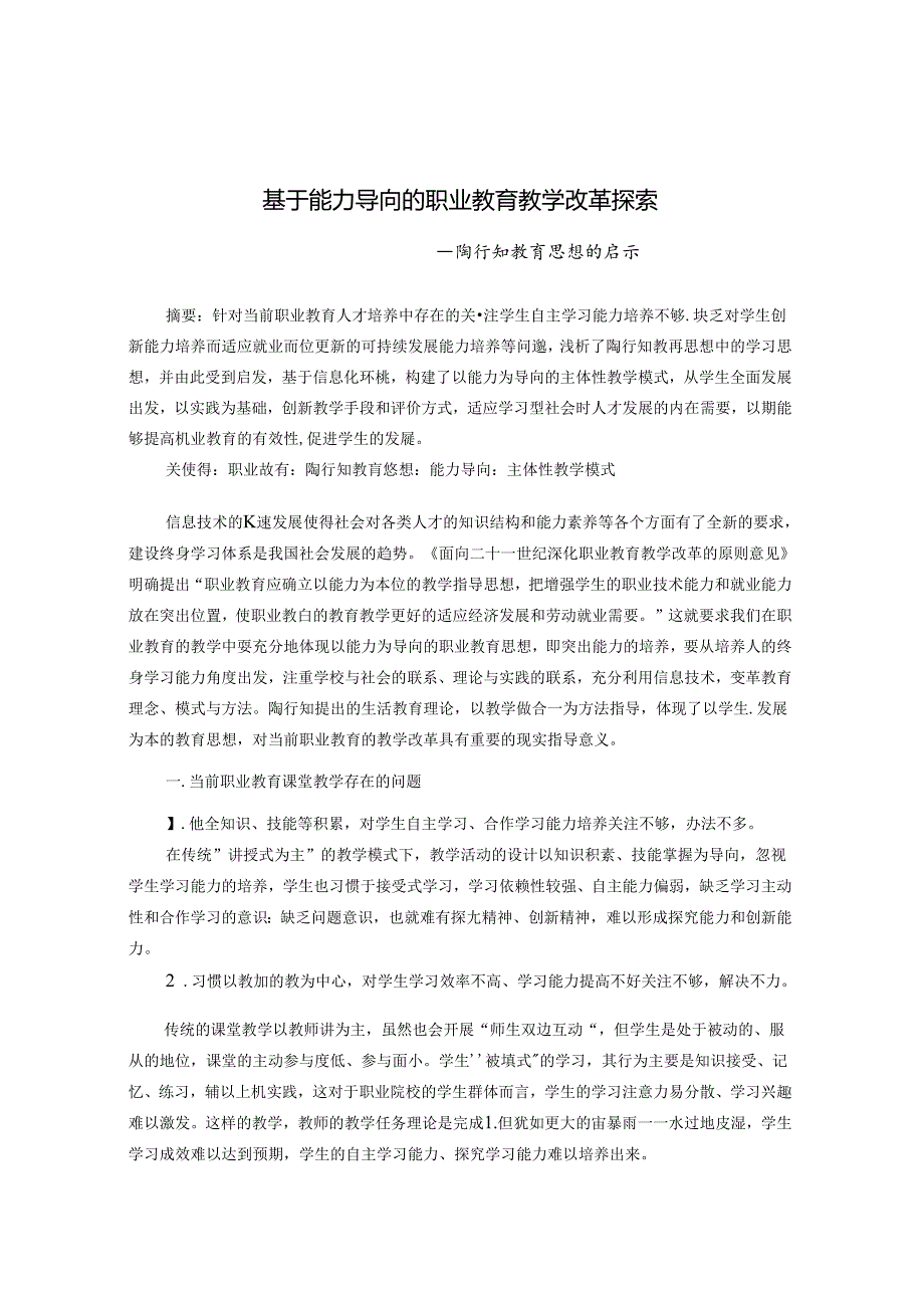 基于能力导向的职业教育教学改革探索 论文.docx_第1页