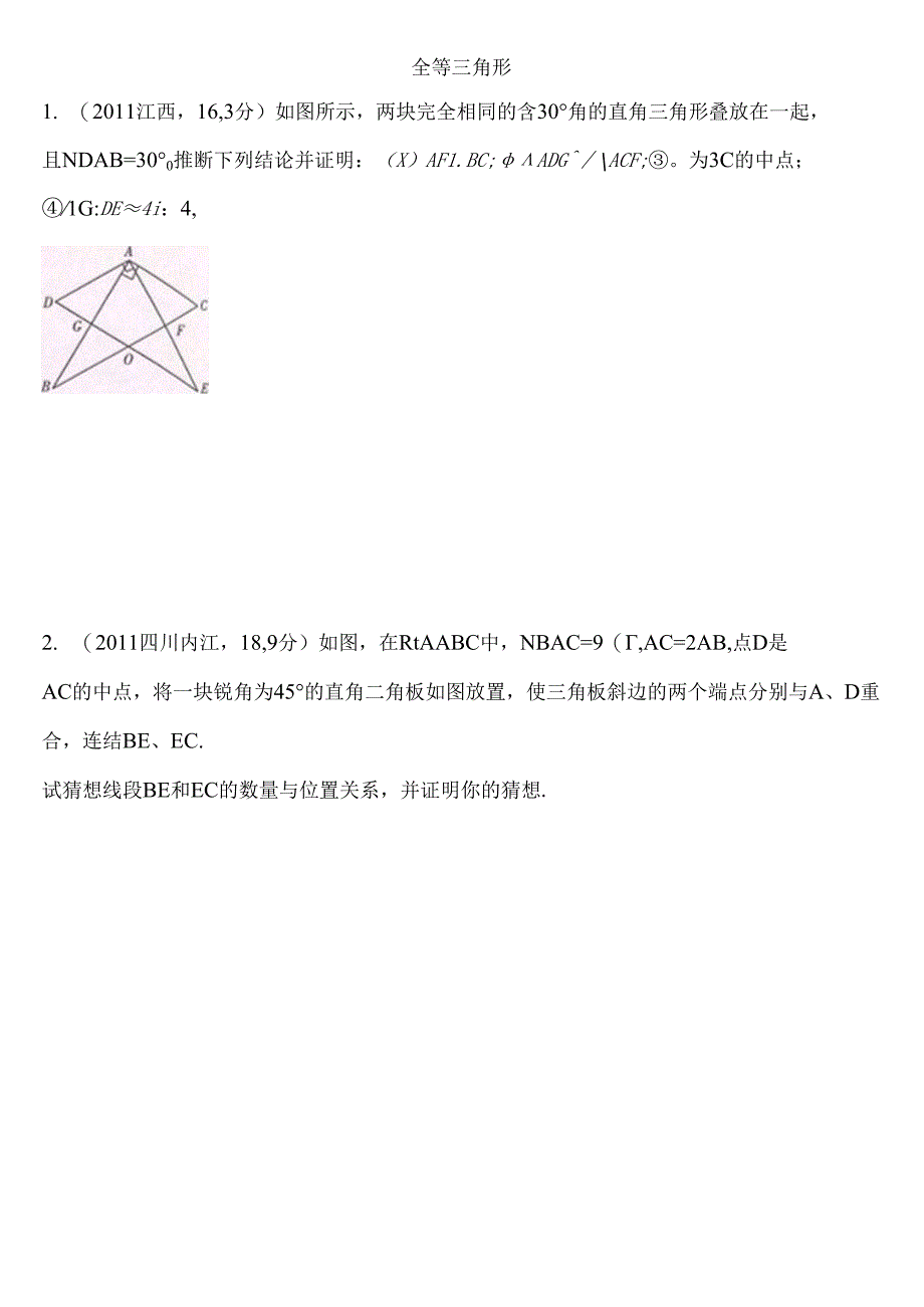 全等三角形 难题及答案.docx_第1页